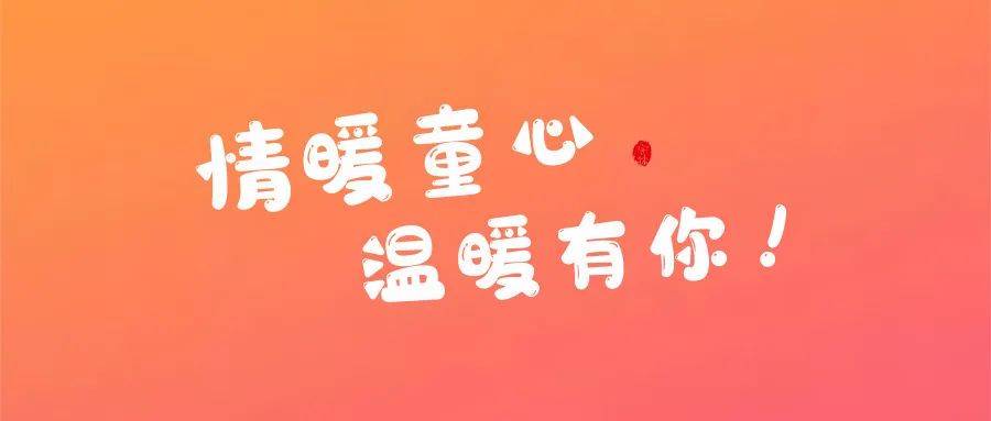 “熊猫体育”
@爱心人士 您捐赠的冬衣 特殊儿童已签收！(图16)